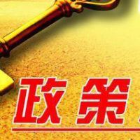 2019年度影響中國(guó)礦業(yè)之十大法規(guī)政策