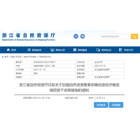 浙江自然資源廳發(fā)布重要通知！全面助力重大項(xiàng)目用礦需求！
