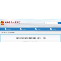 湖南將從11個(gè)方面加強(qiáng)采礦用地管理 推進(jìn)“凈礦”出讓！